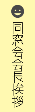 同窓会会長挨拶
