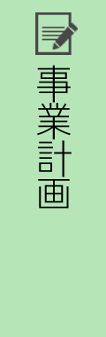 事業計画