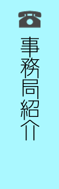 事務局紹介