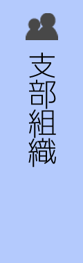支部組織